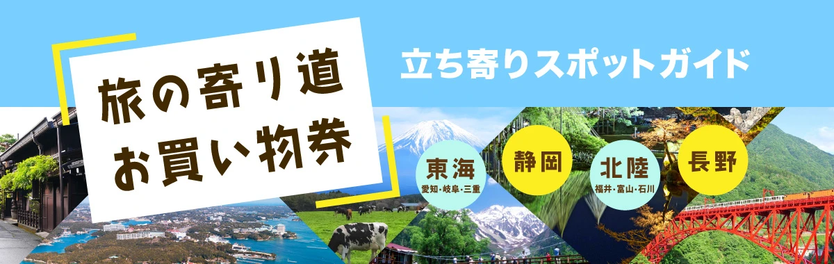 旅の寄り道お買い物券 立ち寄りスポットガイド