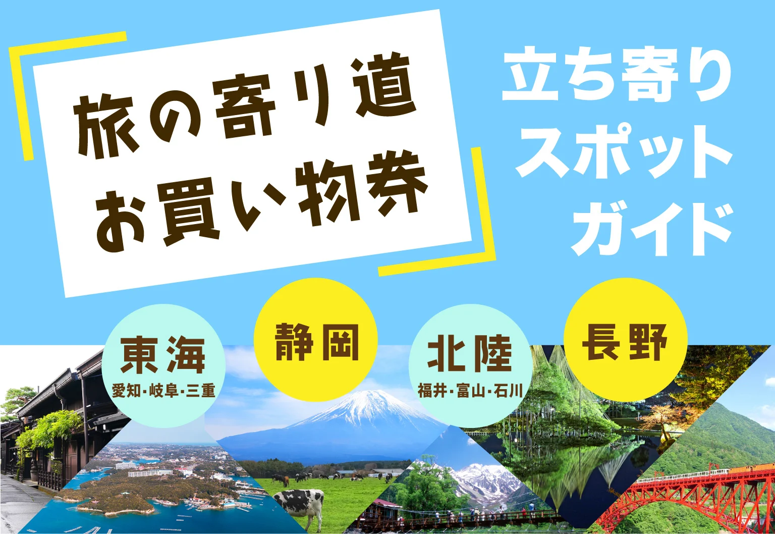 旅の寄り道♪500円券 東海・静岡・北陸・長野