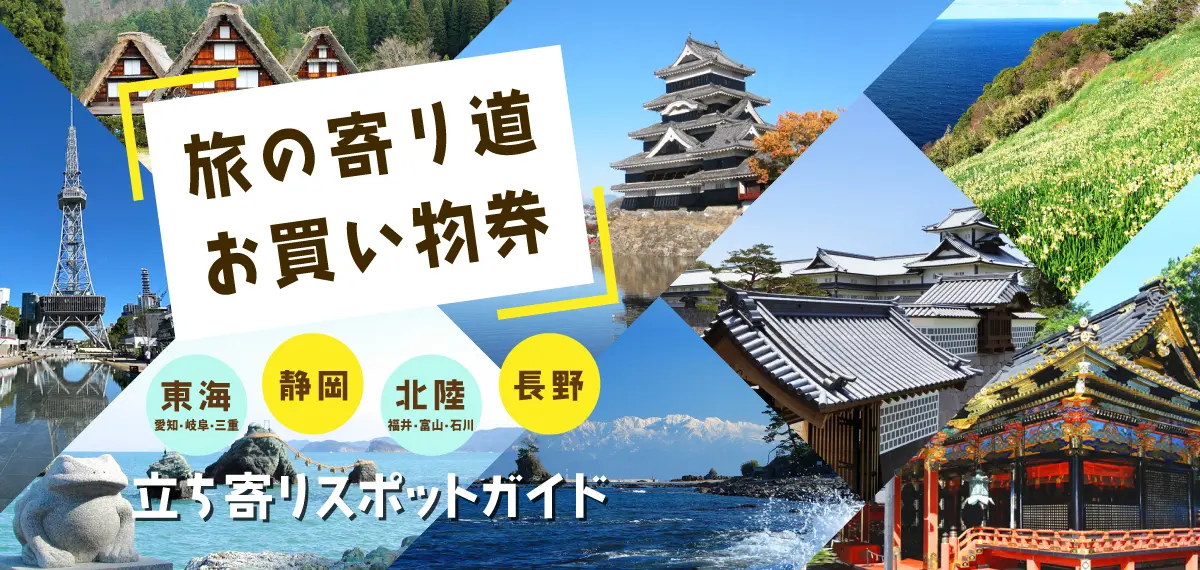 旅の寄り道お買い物券 立ち寄りスポットガイド